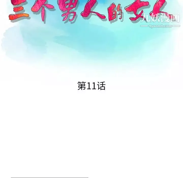 三個男人的女人第11話