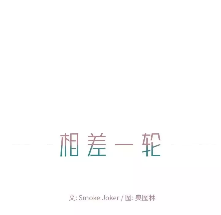 相差一轮-第14话 - 图片 29