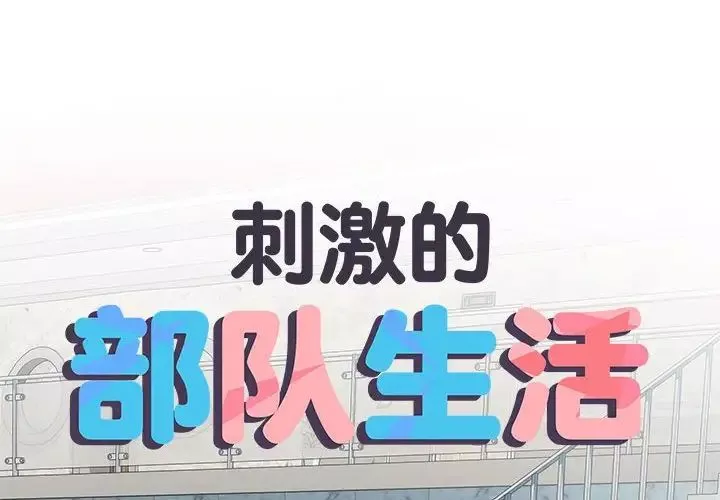 刺激的部队生活-第62话 - 图片 2
