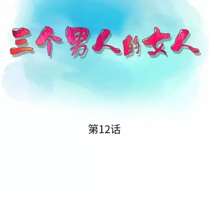 三個男人的女人第12話