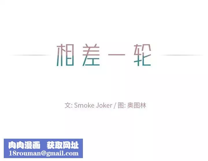 相差一輪第14话