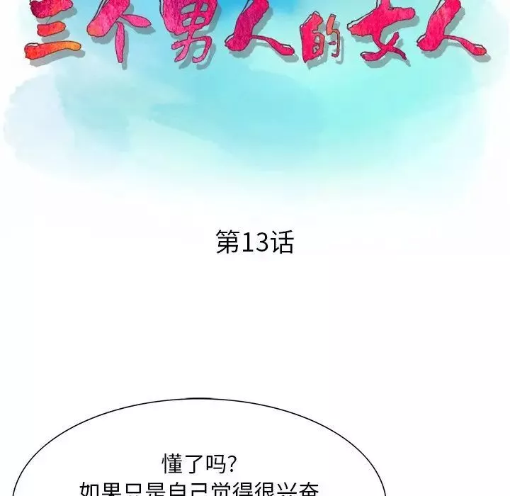 三个男人的女人-第13话 - 图片 13