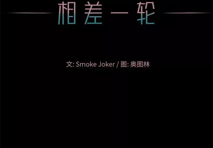 相差一轮-第16话 - 图片 2