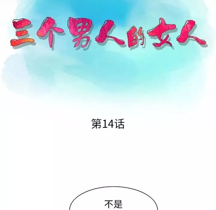 三个男人的女人-第14话 - 图片 13