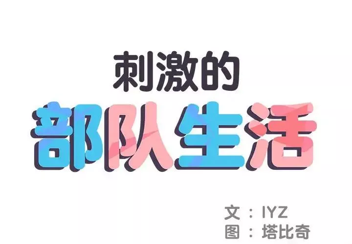 刺激的部队生活-第64话 - 图片 2