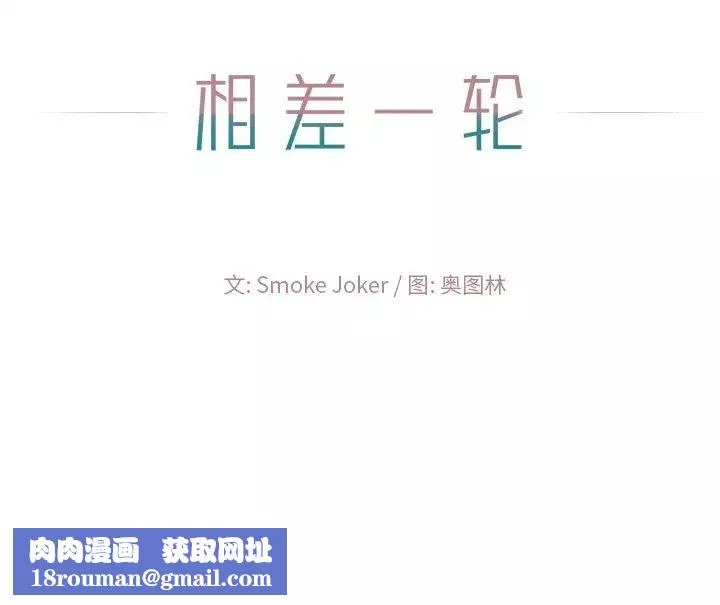 相差一輪第16话