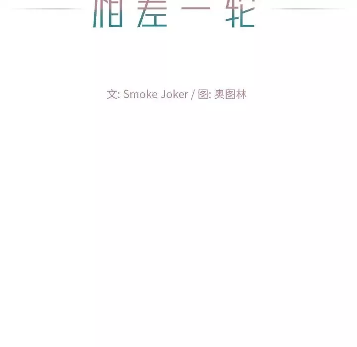 相差一轮-第17话 - 图片 11