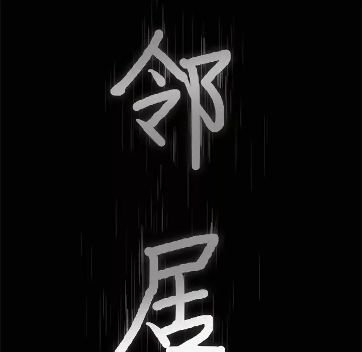 邻居第30话