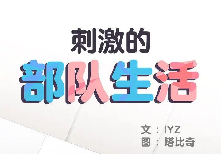 刺激的部队生活第65话