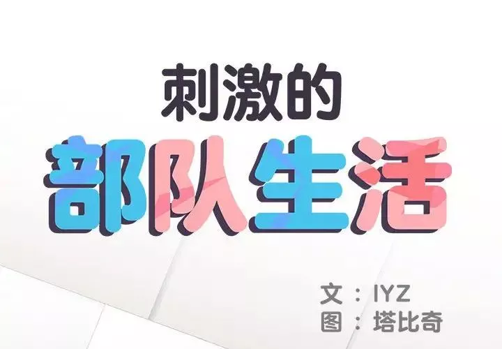 刺激的部队生活-第65话 - 图片 2