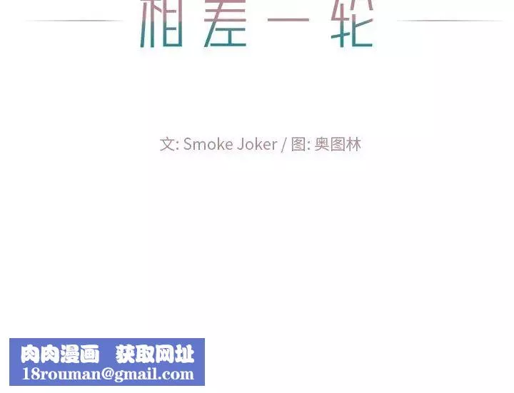相差一轮-第17话 - 图片 131