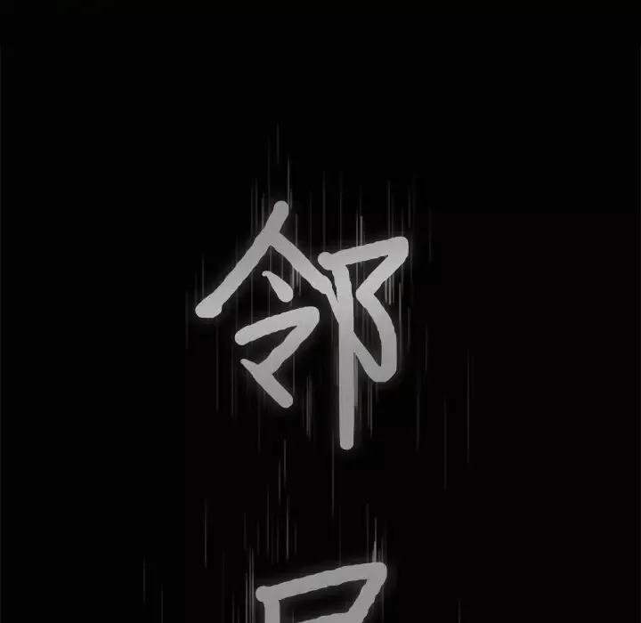 邻居-第31话 - 图片 8