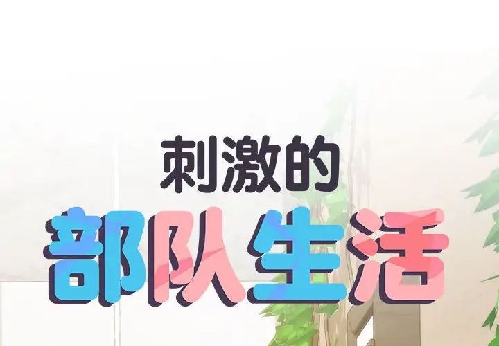 刺激的部队生活第66話