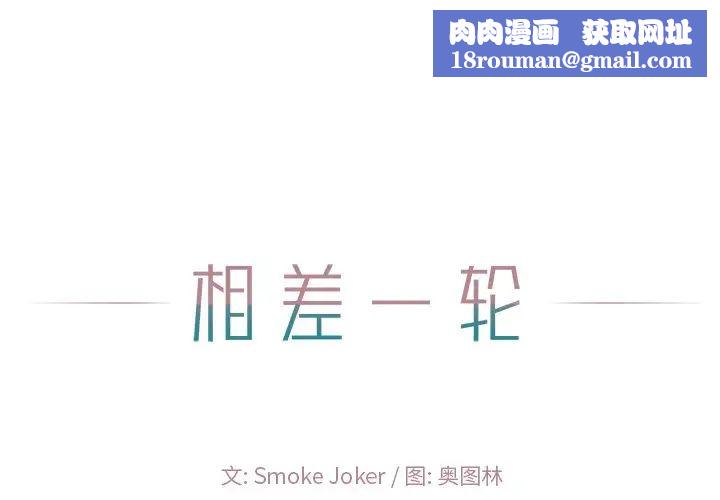相差一轮第19话