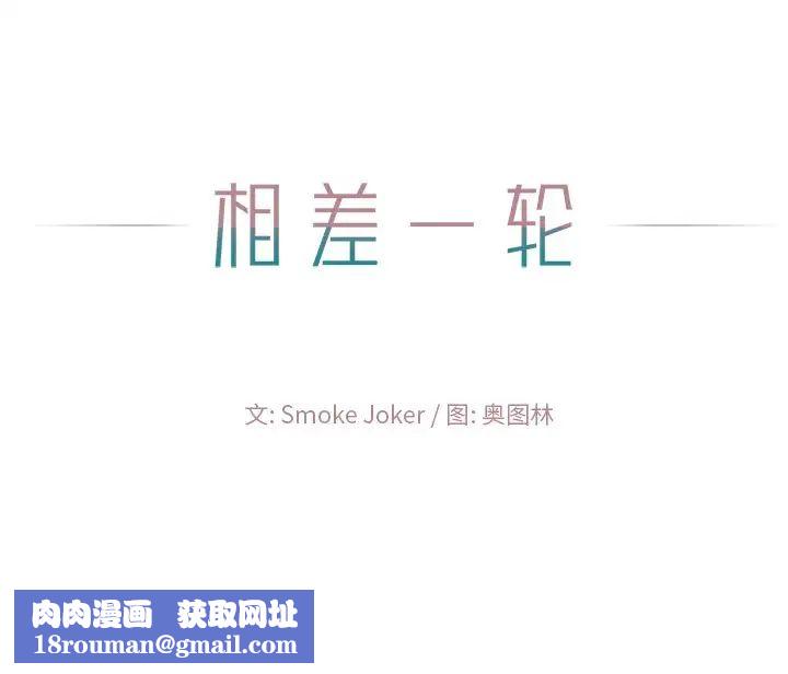 相差一輪第19话