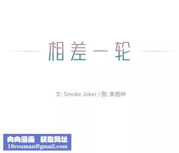 相差一轮-第19话 - 图片 114