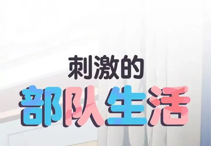 刺激的部队生活-第67话 - 图片 2