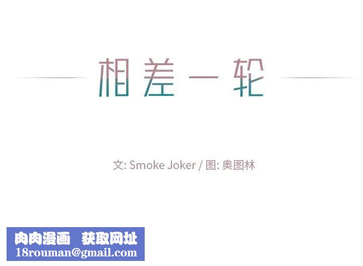 相差一轮第20话