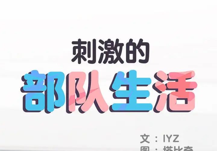 刺激的部队生活第68话