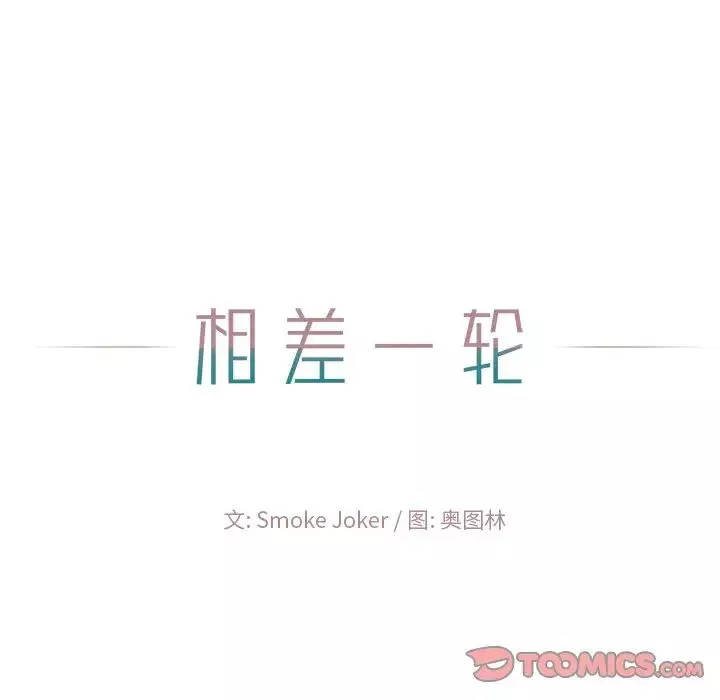 相差一轮-第22话 - 图片 21