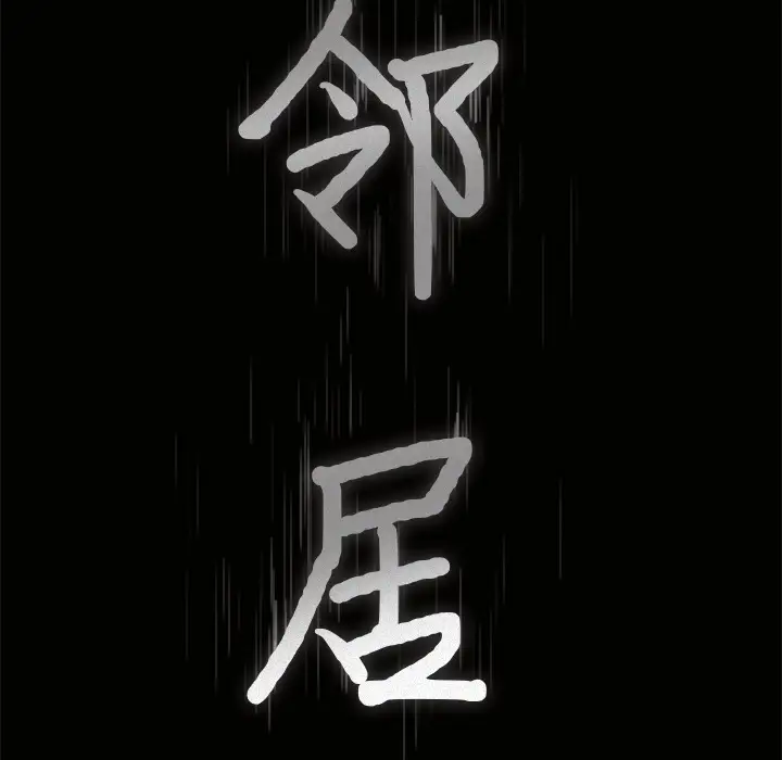 邻居第33话