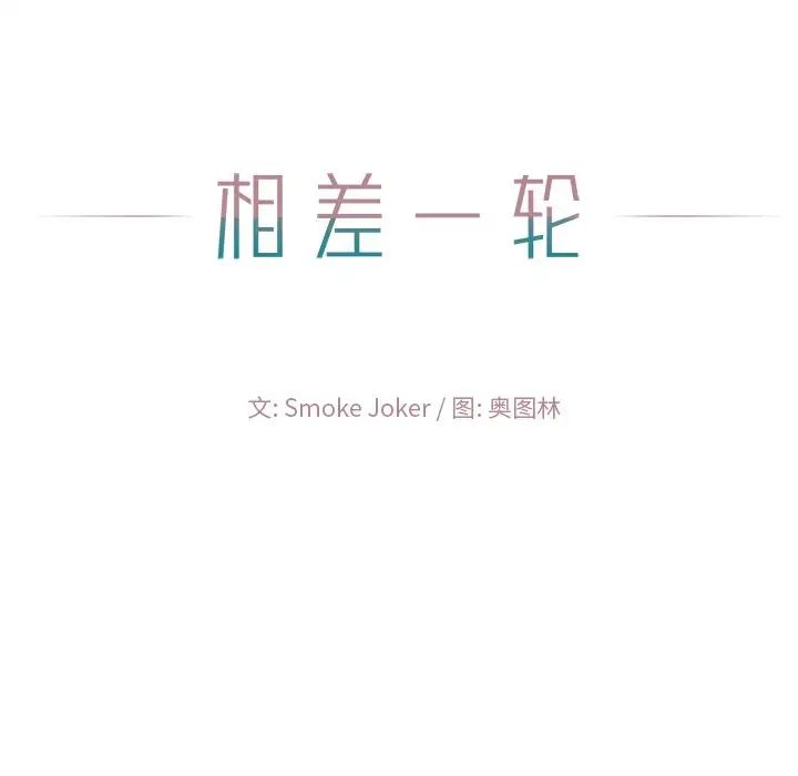 相差一轮第23话