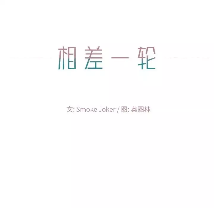 相差一轮-第23话 - 图片 138