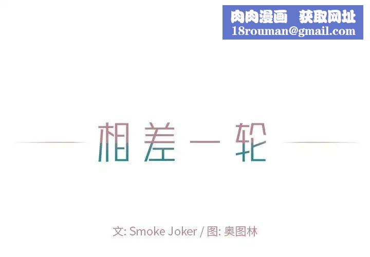 相差一轮第24话