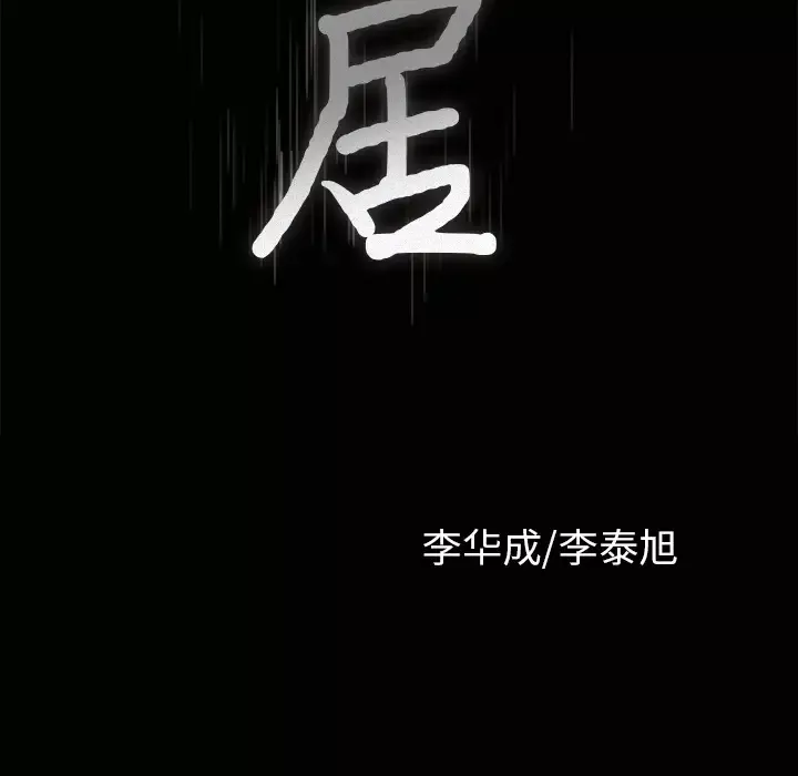 邻居第34话