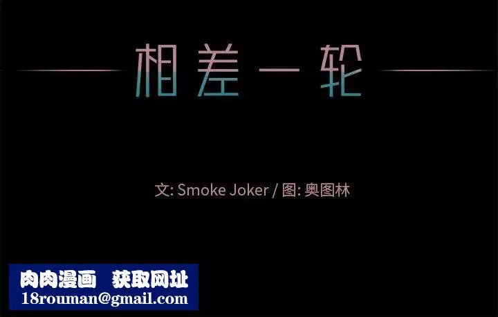 相差一輪第24話