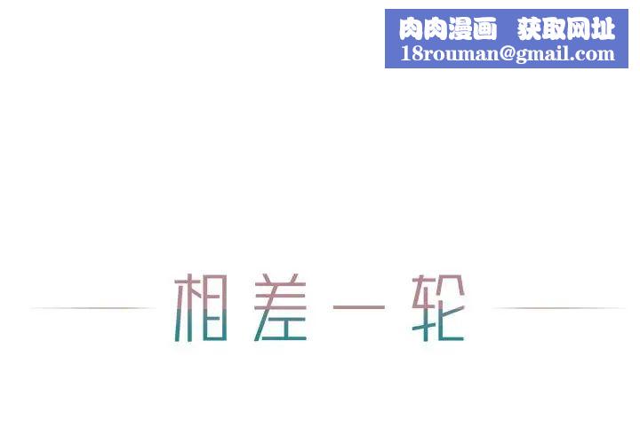 相差一轮第25话