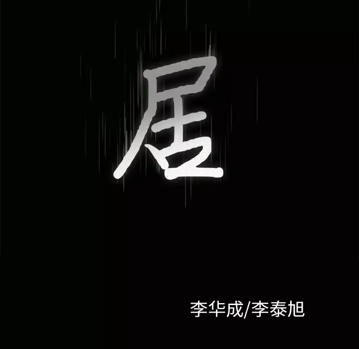 邻居-第35话 - 图片 10