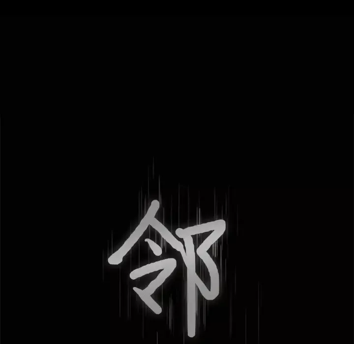邻居第35话