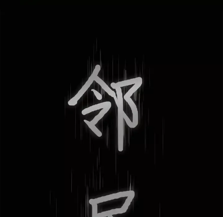 邻居第36话