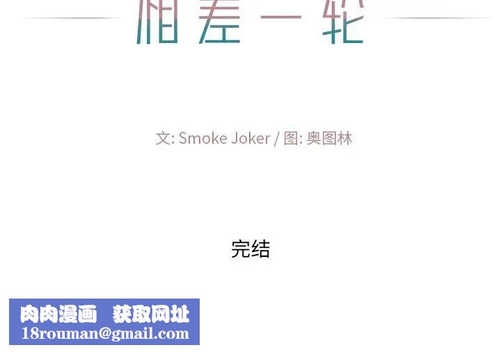 相差一轮第26话-最终话(完结)