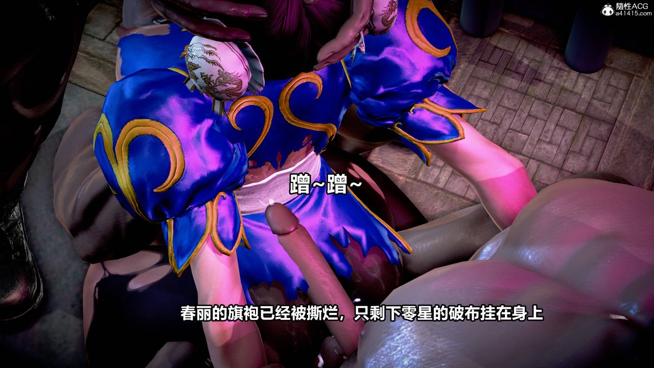 [3D]極上美腳女警官絕望墮落-詠誌和春麗第10話