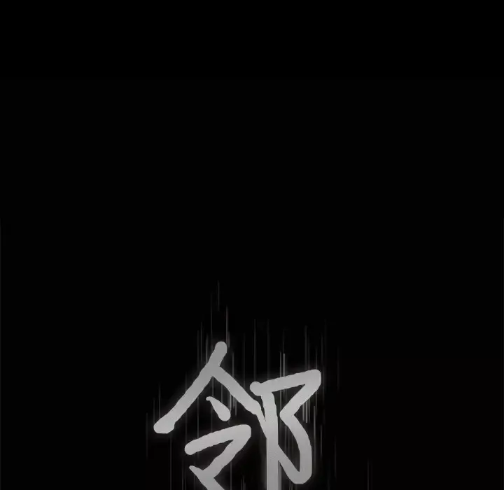 邻居-第37话 - 图片 8