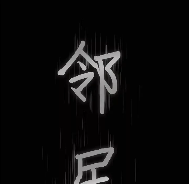 邻居-第39话 - 图片 9