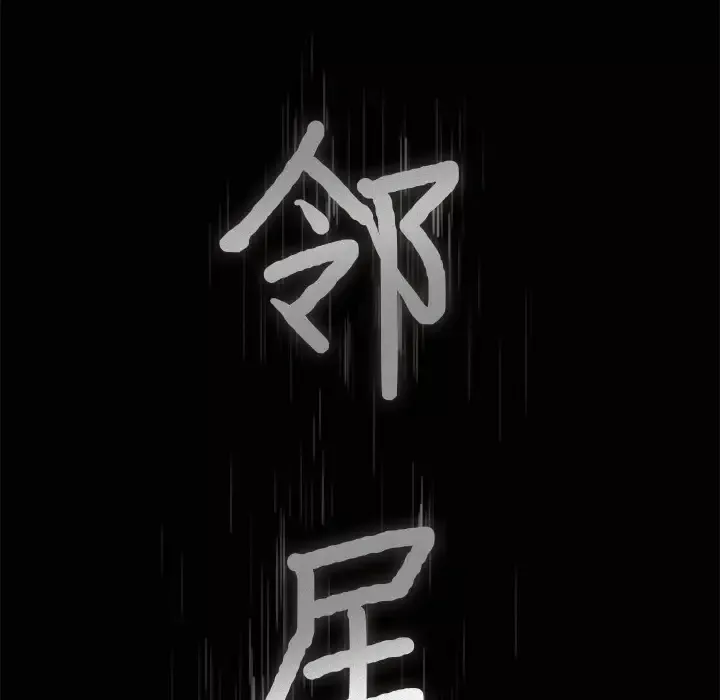 邻居-第40话 - 图片 7