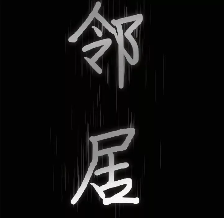 邻居-第41话 - 图片 9