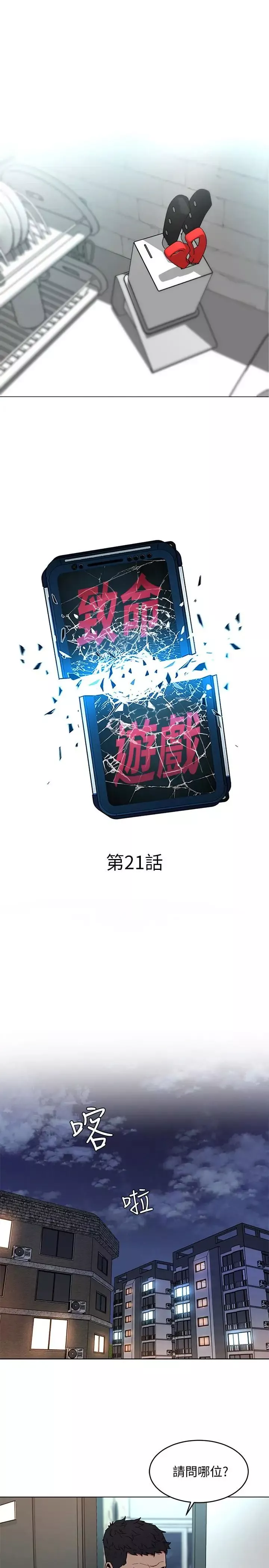 致命遊戲第21話-你對我的女人做了什麼!