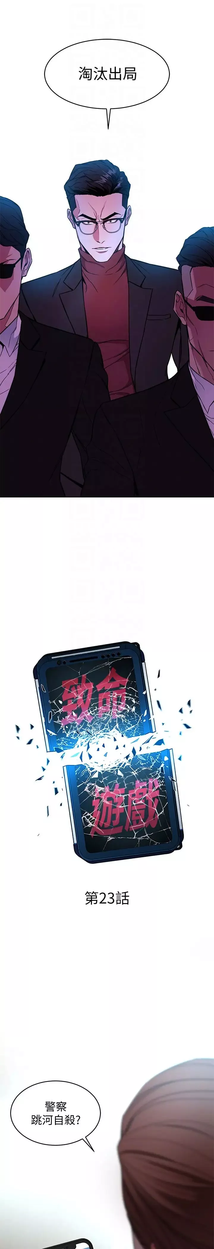 致命遊戲第23話-遊戲從現在開始