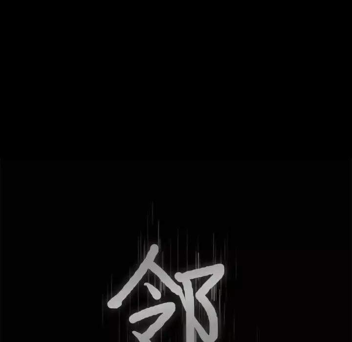 邻居-第42话 - 图片 8