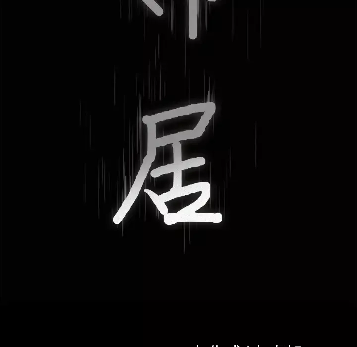 邻居第42话