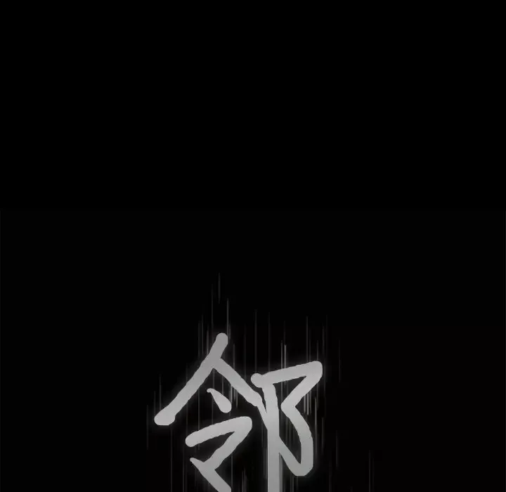 邻居-第43话 - 图片 8