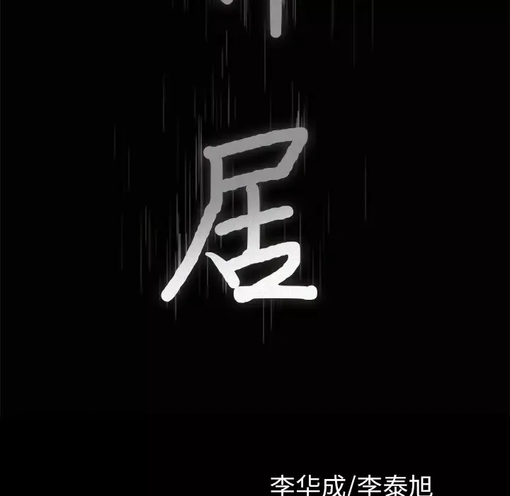 邻居-第43话 - 图片 9