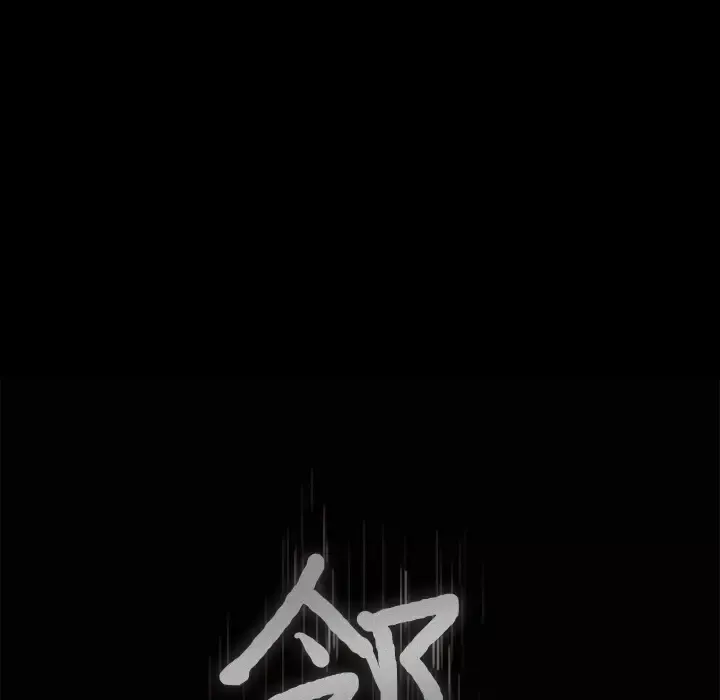邻居第44话