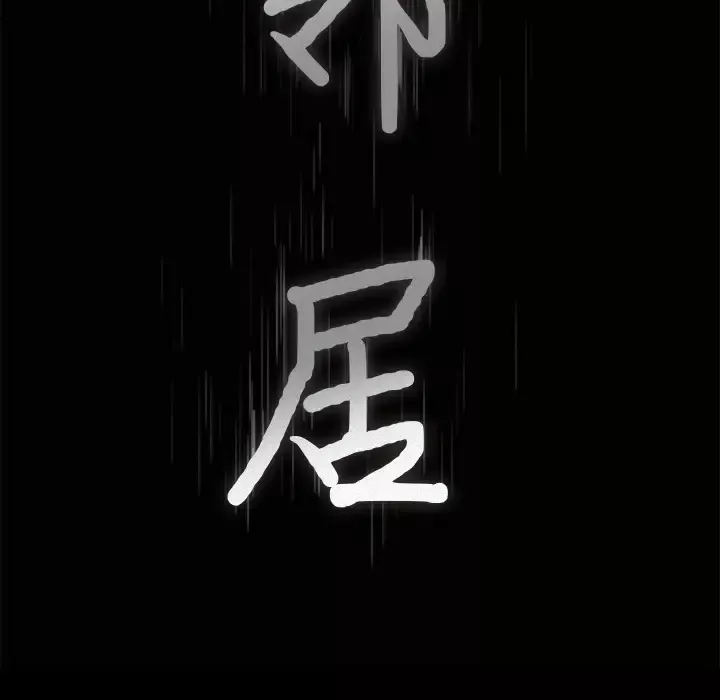 邻居-第44话 - 图片 7