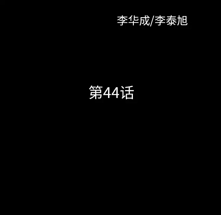邻居第44话