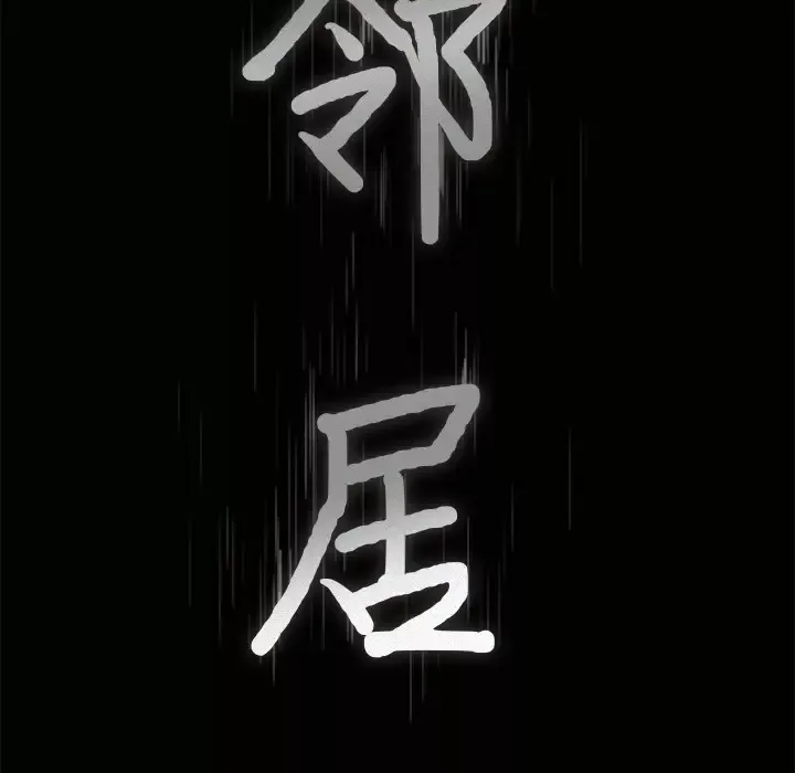 邻居-第45话 - 图片 8